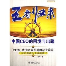 王者归来：中国CEO的困境与出路