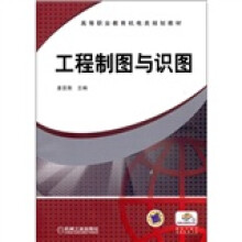高等职业教育机电类规划教材:工程制图与识图