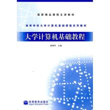 高等学校大学计算机基础课程系列教材：大学计算机基础教程
