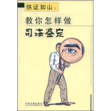 铁证如山：教你怎样做司法鉴定