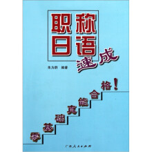 职称日语速成