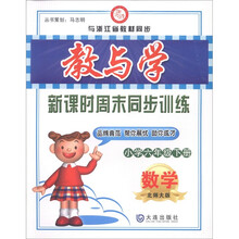 教与学·新课时周末同步训练：数学（小学6年级下）（北师大版）