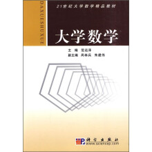 21世纪大学数学精品教材：大学数学