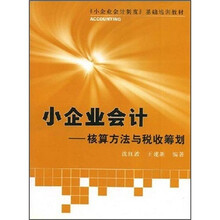 小企业会计制度基础培训教材·小企业会计：核算方法与税收筹划