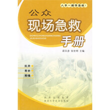公众现场急救手册