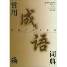 常用成语词典(修订版)