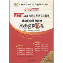 华图·辽宁省公务员录用考试专用教材:行政职业能力测验实战模考密卷(2012最新版)