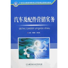 21世纪全国高等教育应用型精品课规划教材:汽车及配件营销实务