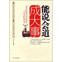 能说会道成大事