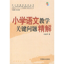 中小学教学艺术丛书:小学语文教学关键问题精解