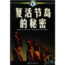 复活节岛的秘密