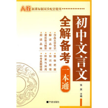 初中文言文全解备考一本通(人教版)