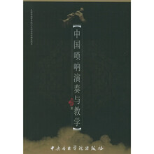 中国唢呐演奏与教学