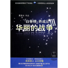 白骨精养成记3:华丽的战争