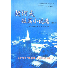 契诃夫短篇小说选（插图本）