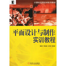 平面设计与制作实训教程