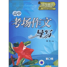 作文高手:高中考场作文导写(第1辑)