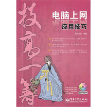 技高一筹：电脑上网应用技巧（附光盘）