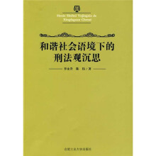 和谐社会语境下的刑法观沉思
