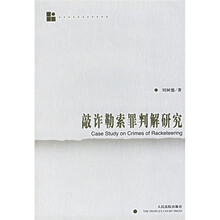 敲诈勒索罪判解研究