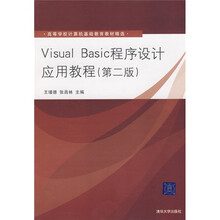 高等学校计算机基础教育教材精选：Visual Basic程序设计应用教程（第2版）