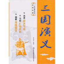 一生记得住的经典故事·三国演义