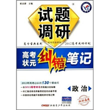 高分宝典系列·试题调研·高考状元纠错笔记:政治(课标通用)(2012高考成功计划)