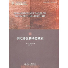 词汇语义的动态模式