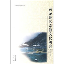 黄龙地区宗教文化研究