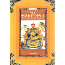语文新课标阅读丛书：中华上下五千年B（学生版）