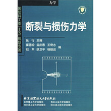 断裂与损伤力学