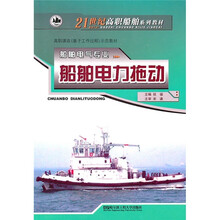 21世纪高职船舶系列教材·船舶电气专业：船舶电力拖动