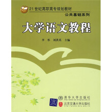 21世纪高职高专规划教材:大学语文教程