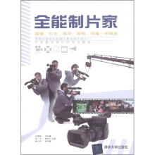 全能制片家:摄像、灯光、编导、剪辑、导播一手搞定(附DVD-ROM光盘1张)