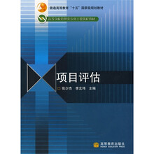 高等学校管理类专业主要课程教材：项目评估（送教师课件）