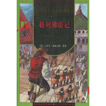 世界少年文学精选：格列佛游记