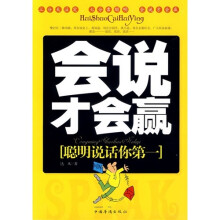 会说才会赢：聪明说话你第一