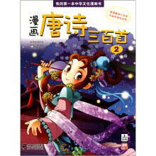 我的第一本中华文化漫画书·漫画：唐诗三百首2