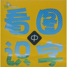 YES婴幼儿全成长：看图识字（中）