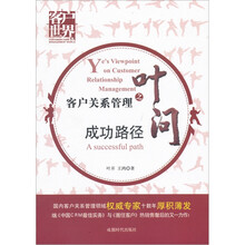 客户关系管理之叶问：成功路径