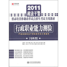2011政法干警招录培养体制改革试点招生考试专用教材：行政职业能力测验（专科类）