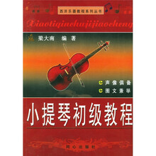 西洋乐器教程系列丛书：小提琴初级教程