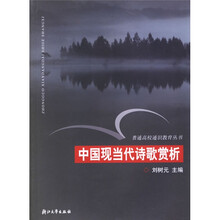 普通高校通识教育丛书：中国现当代诗歌赏析