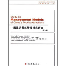 中国旅游景区管理模式研究（英文版）