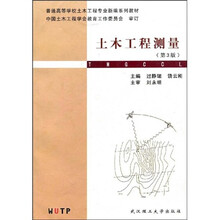普通高等学校土木工程专业新编系列教材：土木工程测量（第3版）