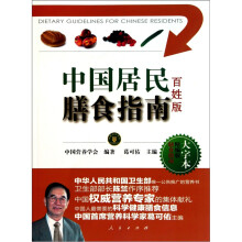 中国居民膳食指南（百姓版）