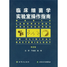 临床细菌学实验室操作指南(第2版)