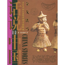 话说中国:金戈铁马上海文艺出版集团发行有限公司(上海文艺出版社)