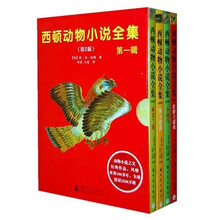 西顿动物小说全集第1辑（第2版）（套装全4册）
