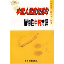 中国人最应知道的植物性中药常识